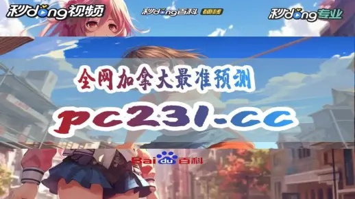 加拿大28大白预测官网：加拿大28官方预测平台 V3.57.9